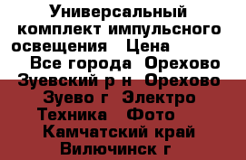 Универсальный комплект импульсного освещения › Цена ­ 12 000 - Все города, Орехово-Зуевский р-н, Орехово-Зуево г. Электро-Техника » Фото   . Камчатский край,Вилючинск г.